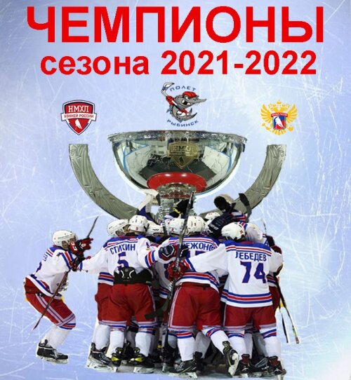 Фото Рыбинский Полёт становится обладателем Кубка Регионов сезона 2021-2022 г.г.