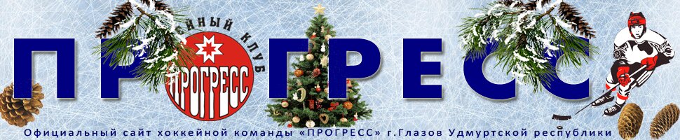Официальный сайт Хоккейной команды «ПРОГРЕСС» города Глазова Удмуртской Республики